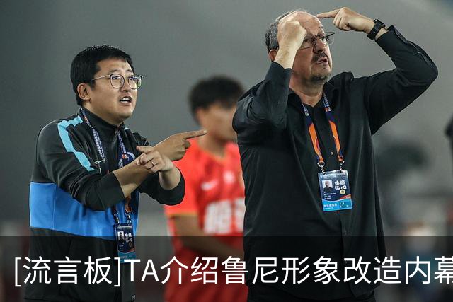 [流言板]TA介绍鲁尼形象改造内幕：他如何成为一名成熟亮眼的评论员-国际足球-国际足球资讯-虎扑社区